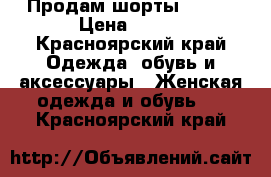 Продам шорты mango › Цена ­ 500 - Красноярский край Одежда, обувь и аксессуары » Женская одежда и обувь   . Красноярский край